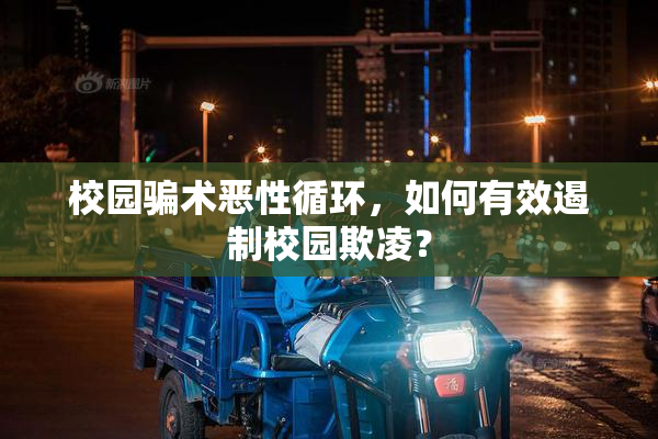校园骗术恶性循环，如何有效遏制校园欺凌？