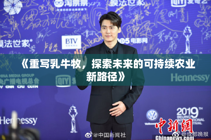 《重写乳牛牧，探索未来的可持续农业新路径》