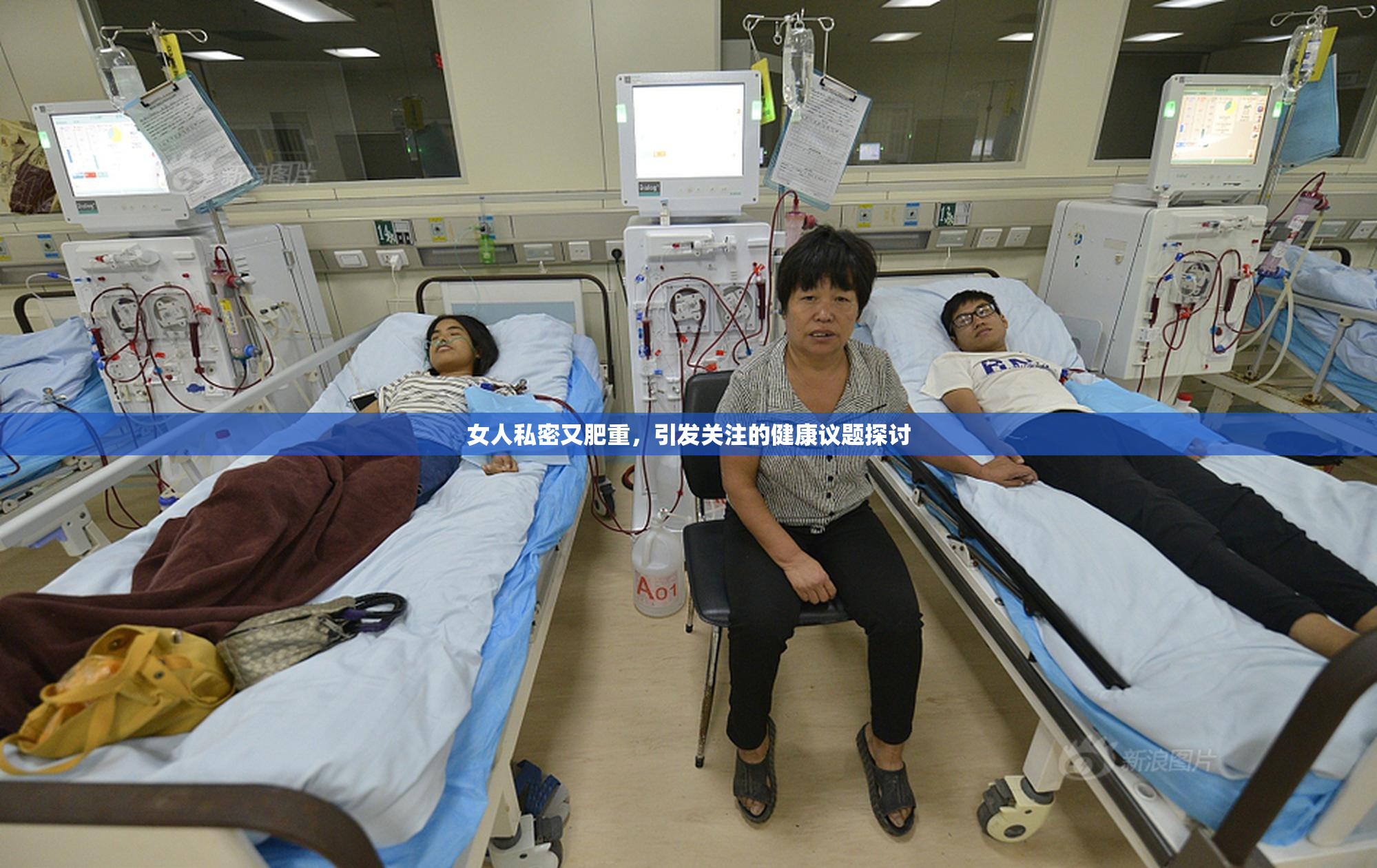女人私密又肥重，引发关注的健康议题探讨