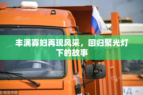 丰满寡妇再现风采，回归聚光灯下的故事