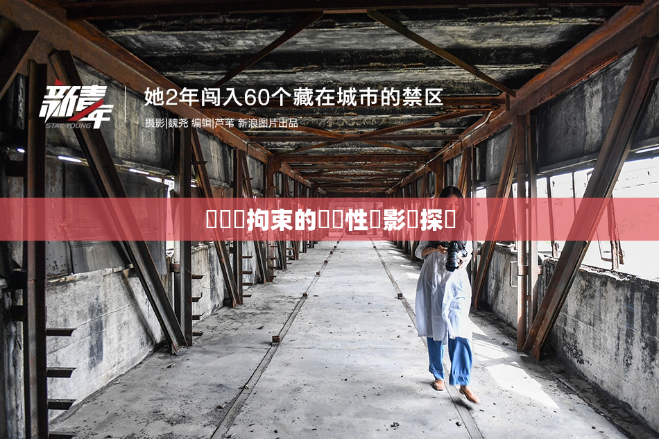 緊縛與拘束的關聯性與影響探討