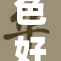色好属8，精彩纷呈的视觉盛宴引爆热潮