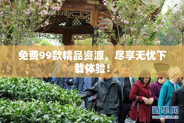 免费99款精品资源，尽享无忧下载体验！