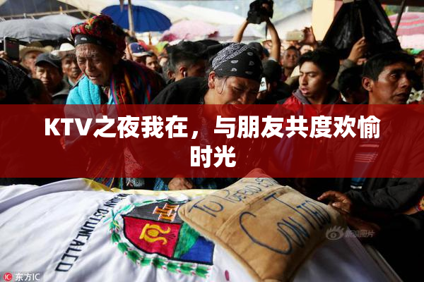 KTV之夜我在，与朋友共度欢愉时光