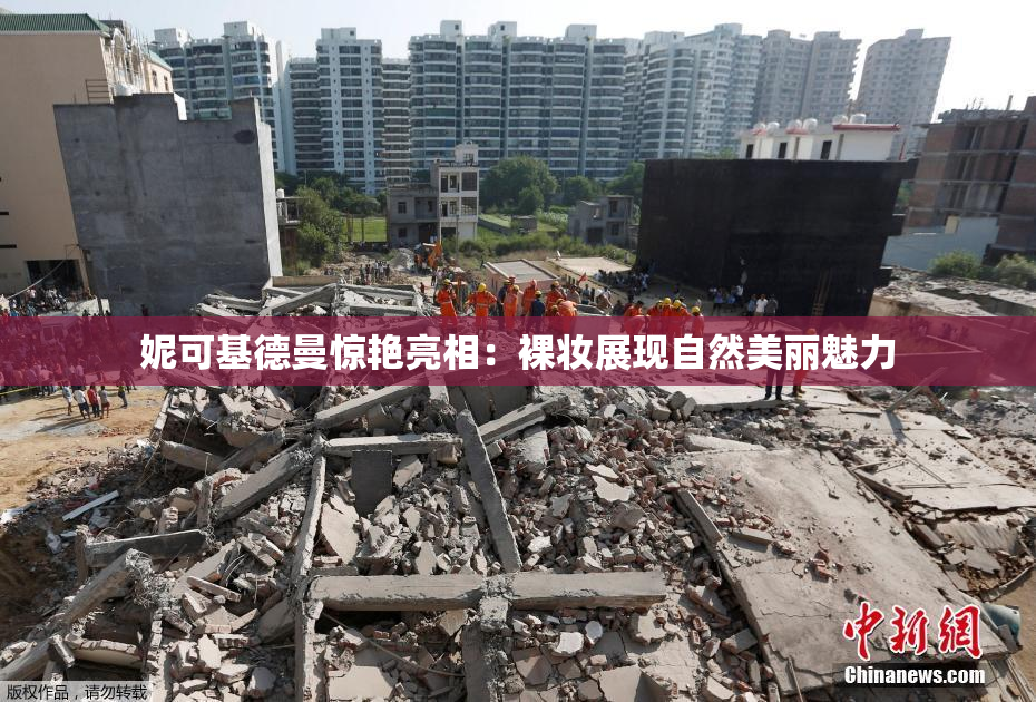 妮可基德曼惊艳亮相：裸妆展现自然美丽魅力