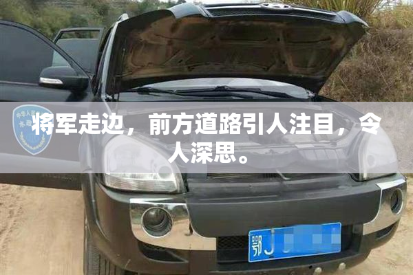 将军走边，前方道路引人注目，令人深思。
