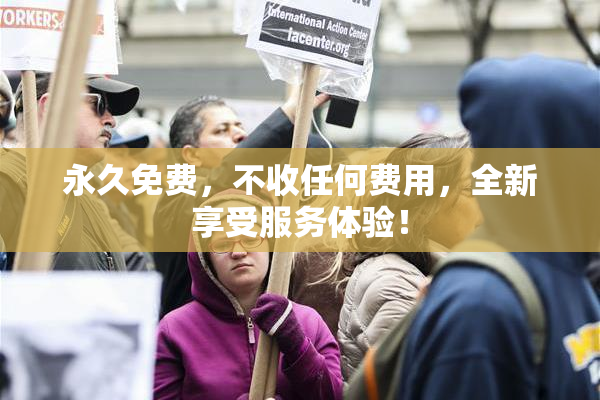 永久免费，不收任何费用，全新享受服务体验！