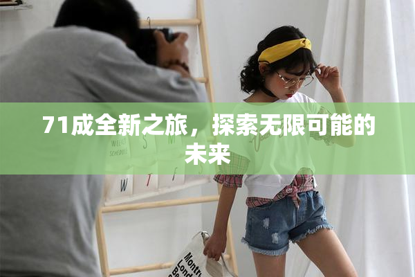 71成全新之旅，探索无限可能的未来