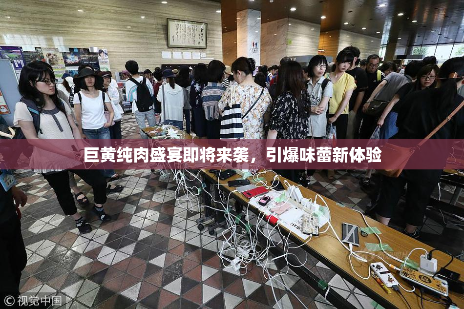 巨黄纯肉盛宴即将来袭，引爆味蕾新体验