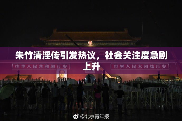 朱竹清淫传引发热议，社会关注度急剧上升