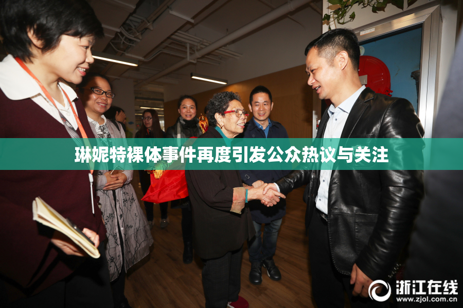 琳妮特裸体事件再度引发公众热议与关注