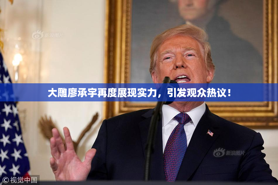 大雕廖承宇再度展现实力，引发观众热议！