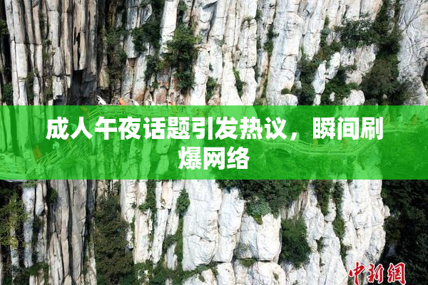 成人午夜话题引发热议，瞬间刷爆网络