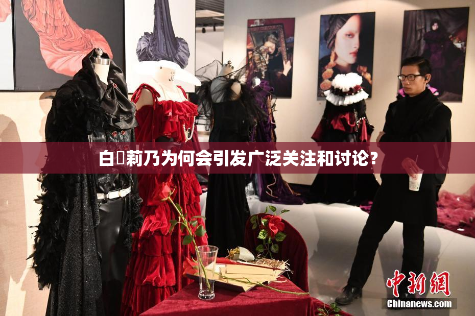 白咲莉乃为何会引发广泛关注和讨论？