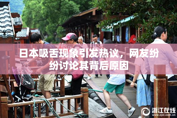 日本吸舌现象引发热议，网友纷纷讨论其背后原因