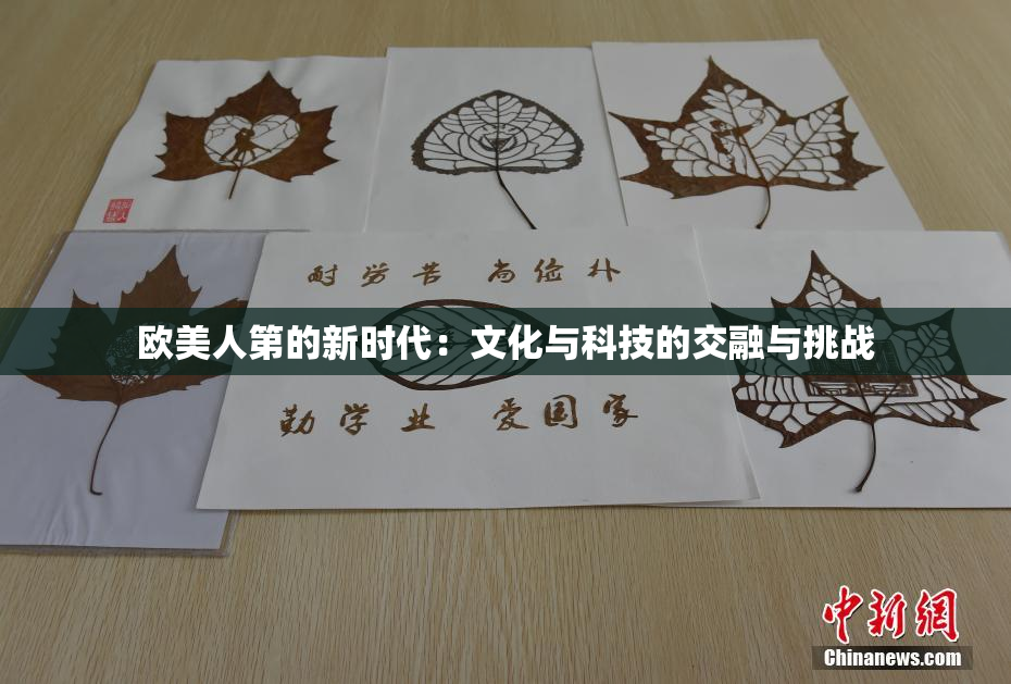 欧美人第的新时代：文化与科技的交融与挑战