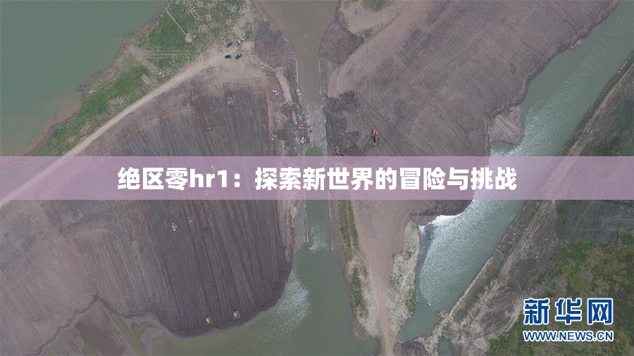 绝区零hr1：探索新世界的冒险与挑战