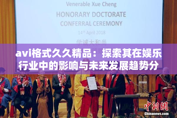 avi格式久久精品：探索其在娱乐行业中的影响与未来发展趋势分析