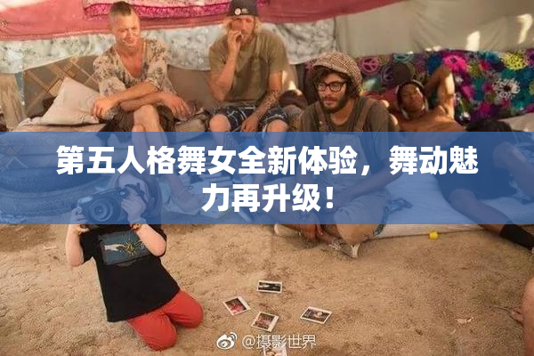 第五人格舞女全新体验，舞动魅力再升级！