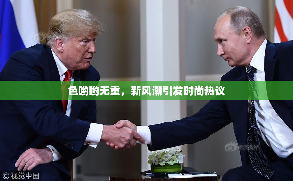 色哟哟无重，新风潮引发时尚热议