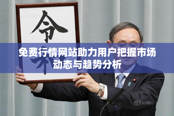 免费行情网站助力用户把握市场动态与趋势分析
