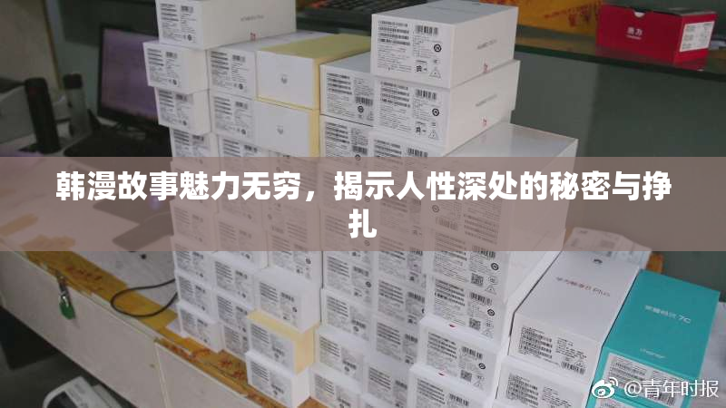 韩漫故事魅力无穷，揭示人性深处的秘密与挣扎