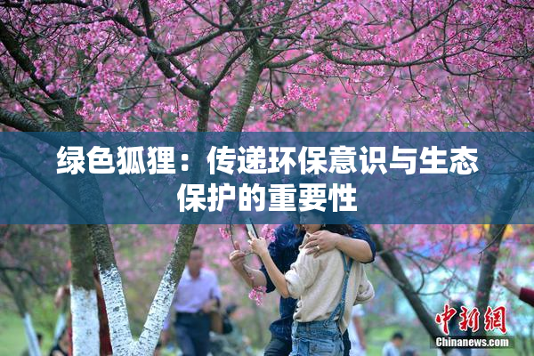 绿色狐狸：传递环保意识与生态保护的重要性
