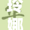 玲娜贝儿新款服饰震撼登场，引领时尚潮流！