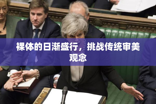 裸体的日渐盛行，挑战传统审美观念