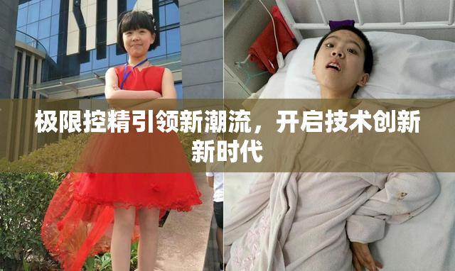 极限控精引领新潮流，开启技术创新新时代