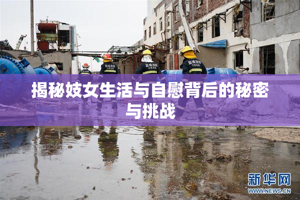 揭秘妓女生活与自慰背后的秘密与挑战