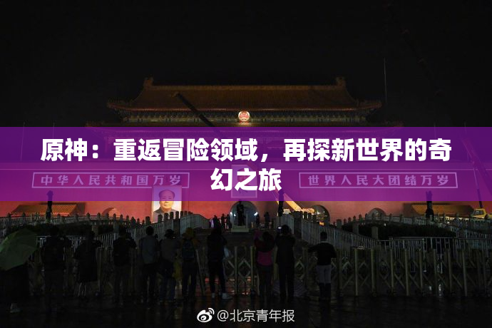 原神：重返冒险领域，再探新世界的奇幻之旅