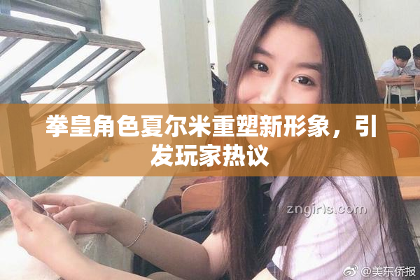 拳皇角色夏尔米重塑新形象，引发玩家热议