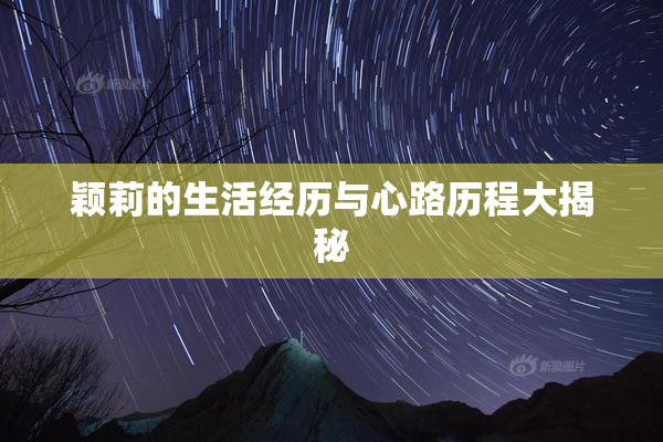 颖莉的生活经历与心路历程大揭秘