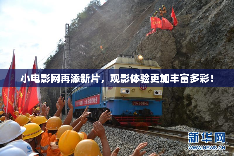 小电影网再添新片，观影体验更加丰富多彩！