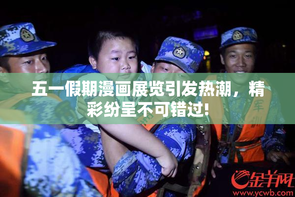 五一假期漫画展览引发热潮，精彩纷呈不可错过!