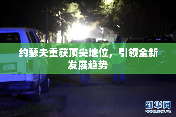 约瑟夫重获顶尖地位，引领全新发展趋势
