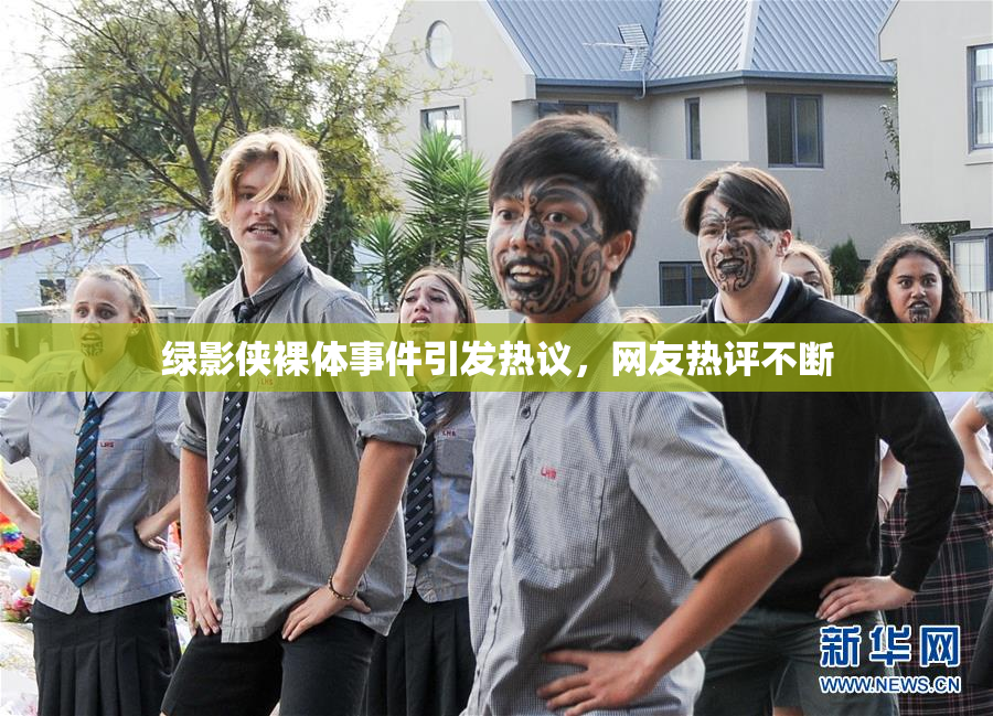 绿影侠裸体事件引发热议，网友热评不断