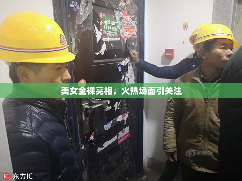 美女全裸亮相，火热场面引关注