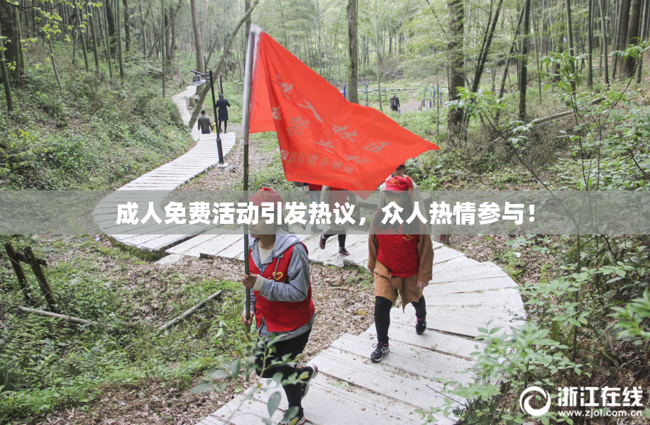 成人免费活动引发热议，众人热情参与！