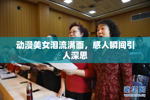 动漫美女泪流满面，感人瞬间引人深思