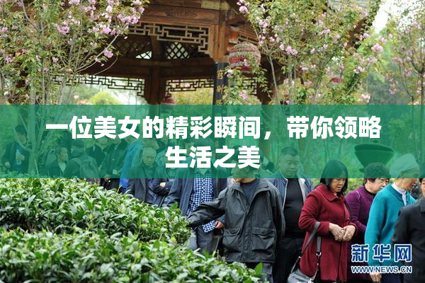 一位美女的精彩瞬间，带你领略生活之美