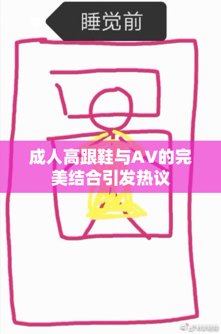 成人高跟鞋与AV的完美结合引发热议
