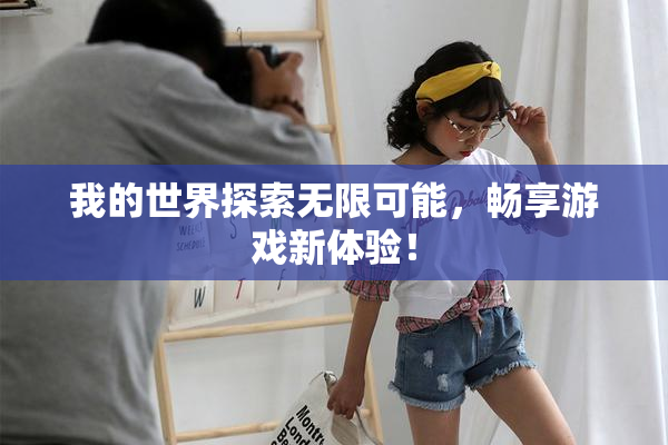 我的世界探索无限可能，畅享游戏新体验！