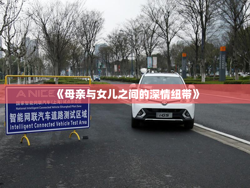 《母亲与女儿之间的深情纽带》
