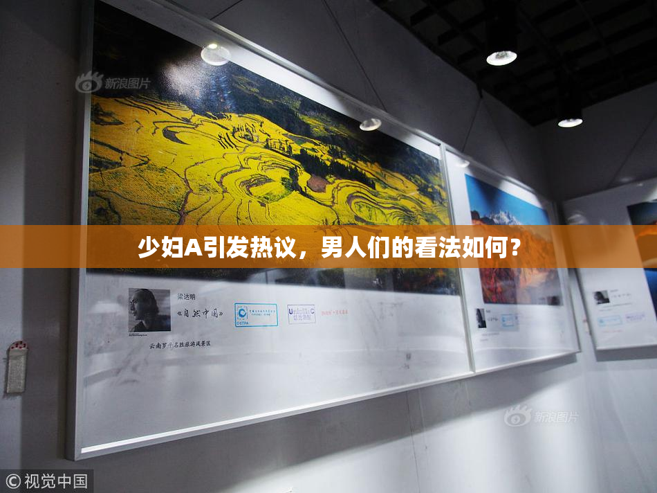 少妇A引发热议，男人们的看法如何？