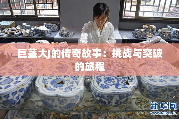 巨茎大J的传奇故事：挑战与突破的旅程