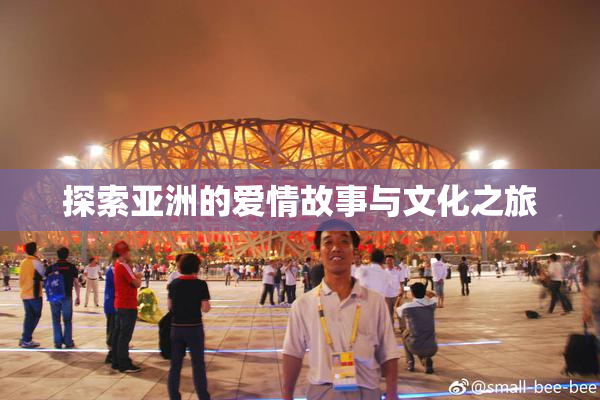 探索亚洲的爱情故事与文化之旅