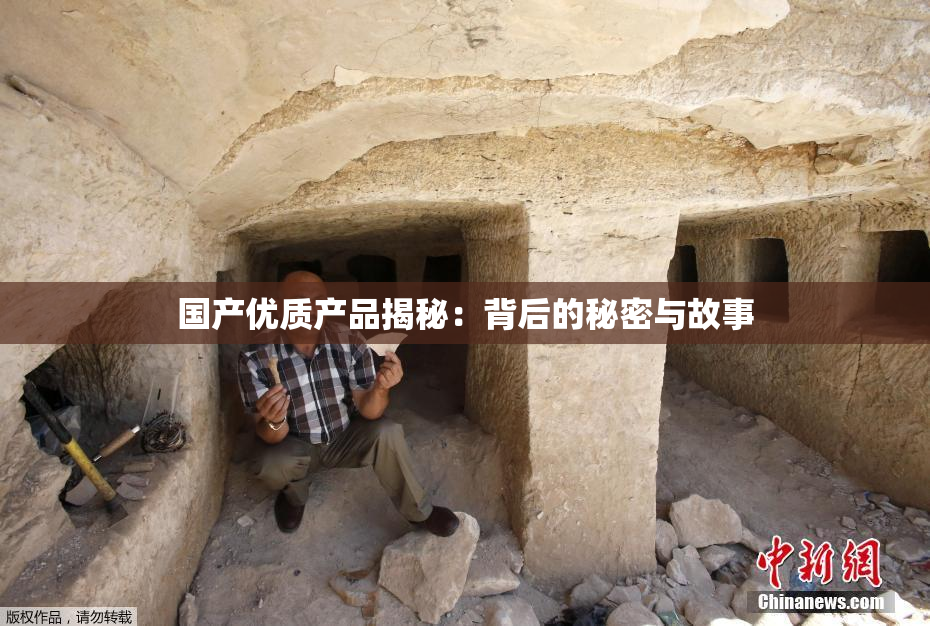 国产优质产品揭秘：背后的秘密与故事