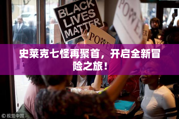 史莱克七怪再聚首，开启全新冒险之旅！